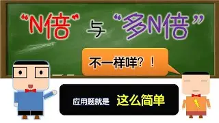 “3倍”与“多3倍”不一样咩？！| 应用题就是这么简单 | 【旋蛋老师】
