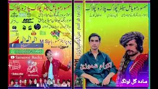 مست مست سادہ گل لونگ نوی شاہستہ کاکڑی غاڑی