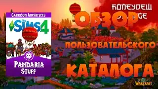 Обзор Пользовательского Каталога Pandaria Stuff Pack The Sims 4