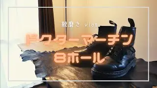 【靴磨きvlog】ドクターマーチン8ホールの靴磨きをしました ｜靴磨き｜ドクターマーチン｜ワークブーツ