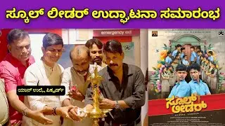 ಸ್ಕೂಲ್ ಲೀಡರ್ ಸಿನಿಮಾದ ಉದ್ಘಾಟನಾ ಸಮಾರಂಭ 🔥🔥| Sathyendra Pai | Razak Puttur | Mangalore | Bombat Cinema
