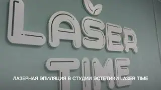 Лазерная эпиляция &laquo;Laser Time&raquo;. Для женщин и мужчин!