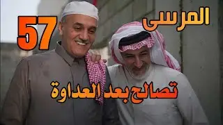 مسلسل المرسى الحلقة 57 سلطان ينقذ فهد من الموت ويطلب منه السماح #المرسى 