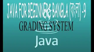 Java For Beginners Bangla ((বাংলা) -9-  Simple Grading System (Project)