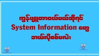 How to see system specification ကွန်ပျူတာ System informationကြည့်နည်း