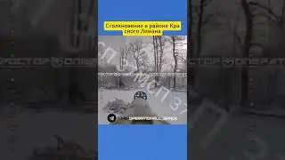 Столкновение в районе Красного Лимана #armylovers