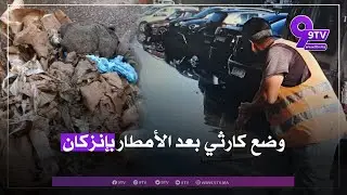 أوساخ وروائح كريهة تزيد معاناة ساكنة إنزكان بعد الأمطار