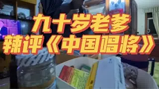 九十岁老爹辣评央视《中国唱将》#中国唱将