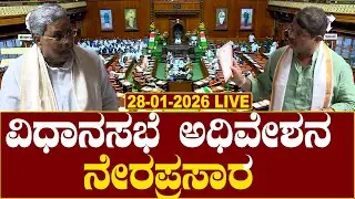 Karnataka Legislative Assembly Day 04 Live | ವಿಧಾನಸಭೆ ಅಧಿವೇಶನ ನೇರಪ್ರಸಾರ
