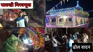 गणेश जयंतीच्या एक दिवस अगोदर पालखी मिरवणूक जुवाठी गाव तालुका राजापूर 