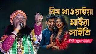 বিষ খাওয়াইয়া মাইরা লাইতি || অদ্বৈত দাস বাউল || Bis Khawaiya Maira Laiti || Adwitya Das Baul