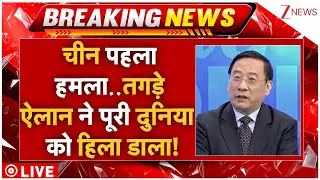 China Attack On America Live: चीन पहला हमला..तगड़े ऐलान ने पूरी दुनिया को हिला डाला! | Breaking News