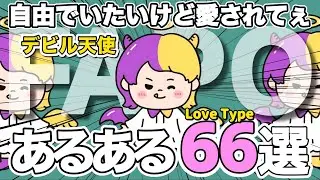 デビル天使のあるあるベスト６６【ラブタイプ診断FAPO】