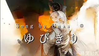 [メメントモリ][一時間耐久]「ゆびきり」（Song by Unas）