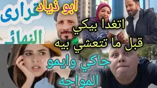 بنت الإشراف في مواجه جاكو وابو الزوز فهم اللعبه #مغتربه_في_فرنسا 