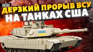 ВСУ прорвались в Покровск! В БОЙ пошли танки США: Abrams НАВАЛИВАЮТ по армии РФ / Арсенал