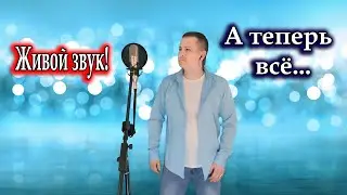 Олег Хромов, исп. Владимир Need Soul Кузьмин - А теперь всё (cover version)