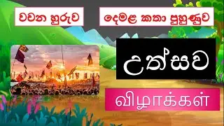 උත්සව වලට කියන නම් දෙමළෙන් | Festival name in tamil | uthsawa warga demalen #tamilsinhala #demala
