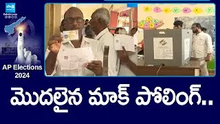 AP Elections 2024 Mock Polling Begins | AP Elections 2024 Live Updates @SakshiTV