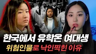 한인 여대생이 미국에서 '위험인물'로 욕먹고 있는 사건 | 디바메이