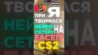 ПРИТВОРИЛСЯ НЕЙРОСЕТЬЮ В CS2!