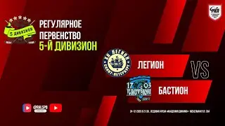 ХК «Легион» - ХК «Бастион» | 24.12.2025