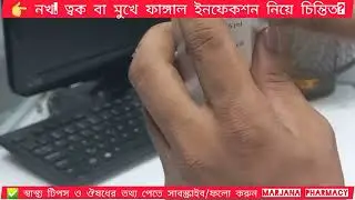 ত্বক, নখ ও মুখের ফাঙ্গাল ইনফেকশনের চিকিৎসায় Flugal Powder | Fluconazole Syrup