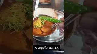 kat vada|#short video|morning breakfast|कोल्हापुरी प्रसिद्ध झणझणीत कट वडाbless Food Recipe.