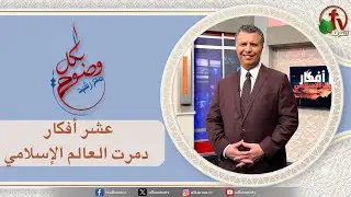 بكل وضوح (حلقة 294) - 