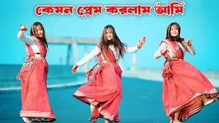 কেমন প্রেম করলাম আমি | Kemon Prem Korlam Ami | Rana Bappy | | Shila New Dance 2026 | Shila 2.0