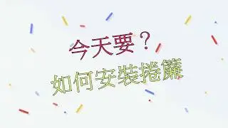 (藍天帆布系列) 今天來解說如何穿手拉捲簾 黑網 帆布
