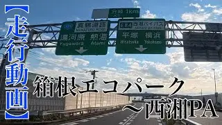 【走行動画】箱根エコパーク〜西湘PA