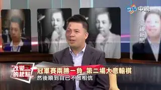 《改變的起點》周俊勳圍棋人生逆轉勝（完整版）│中視新聞 20150414
