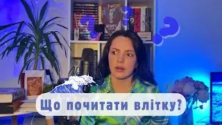 ЩО ПОЧИТАТИ ВЛІТКУ? Мої книжкові плани