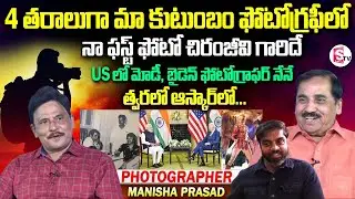 Senior Photographer Manisha Prasad & Son Venu Gopal Interview | World Photography Day