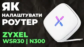 ✅ Як налаштувати роутер Zyxel WSR30 | Налаштування роутера Zyxel N300 WSR30