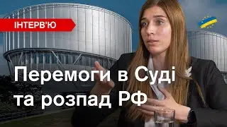 🔴Компенсації за війну, секрети перемог над РФ, &ldquo;закуліси&rdquo; Страсбурга. Сокоренко: головна по ЄСПЛ