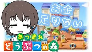【#あつ森】　ローン返済　お金稼ぎ｜お金はいくらあっても困らない　【#ヴァル・ゴースト】#個人勢vtuber #ゲーム実況