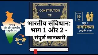 BHARTIYA SAMVIDHAN ke bhag 1 aur bhag 2 | sabhi jankariya | detail samvidhan analysis