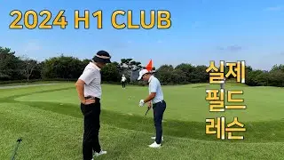 2024 H1 CLUB l 실전 필드 레슨 l 프로들도 실수하는 영상 l PAR3 대결