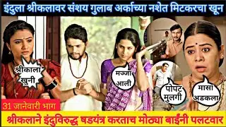 श्रीकालाने इंदुविरुद्ध षडयंत्र करतास पलटवार इंद्रायणी indrayani 31 january episode review 