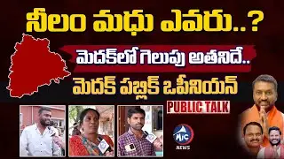 Medak MP Elections 2024 Public Talk | Raghunandhan Rao | Neelam Madhu | Venkatrami Reddy |MicTV News