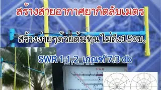แนะนำวิธีการสร้างยากิตลับเมตร3E 2m 145.​000Mhz ทำได้ทุกย่าน