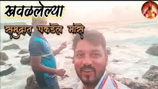 खवळलेल्या समुद्रात गरिने पकडला वाघळा l Samudratil Masemari