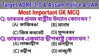 ADRE 3.0, Assam Police, DHS, JAA All Competitive Exam Target || Most Important GK MCQ || 