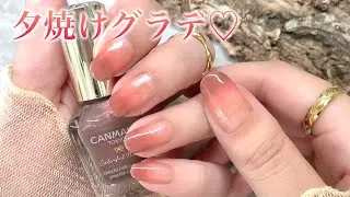 CANMAKE💅Sunset-like gradient nails🌆🧡