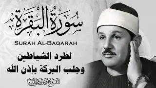 سورة البقرة كاملة الشيخ محمود علي البنا شفاء وبركة وحفظ من الشيطان Surat Al Baqarah Al-Banna