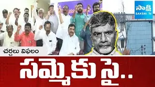 Electricity Department Employees Calls For Strike | CM Chandrababu | AP News | @SakshiTV
