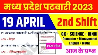 MP पटवारी EXAM 19 April 2nd Shift | MP PATWARI Exam Analysis | MP PATWARI All shift Analysis