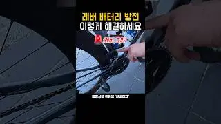 레버 배터리 방전 시 해결방법
